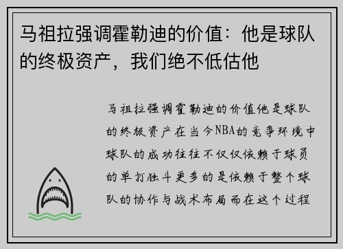 马祖拉强调霍勒迪的价值：他是球队的终极资产，我们绝不低估他