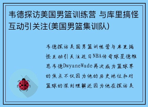 韦德探访美国男篮训练营 与库里搞怪互动引关注(美国男篮集训队)