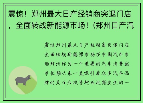 震惊！郑州最大日产经销商突退门店，全面转战新能源市场！(郑州日产汽车销售有限公司)