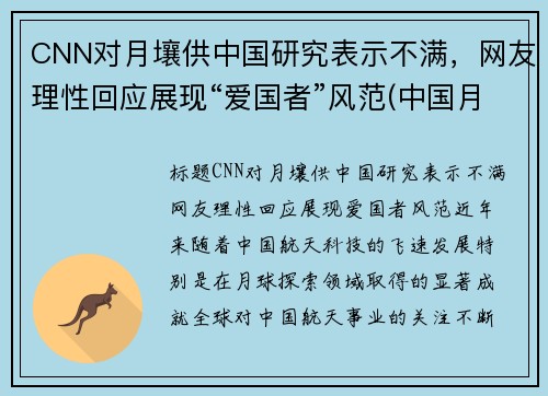 CNN对月壤供中国研究表示不满，网友理性回应展现“爱国者”风范(中国月壤分配名单)
