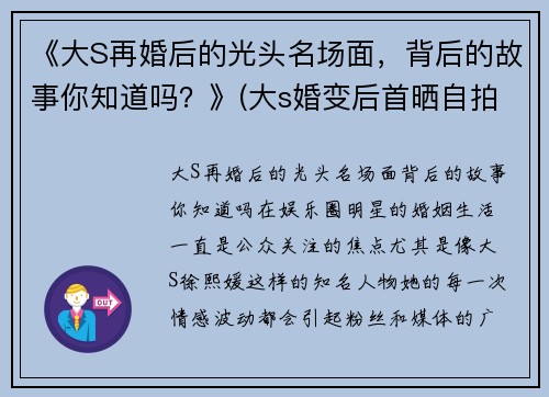 《大S再婚后的光头名场面，背后的故事你知道吗？》(大s婚变后首晒自拍照)