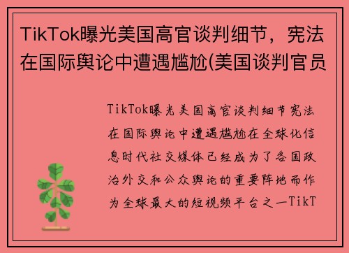 TikTok曝光美国高官谈判细节，宪法在国际舆论中遭遇尴尬(美国谈判官员)