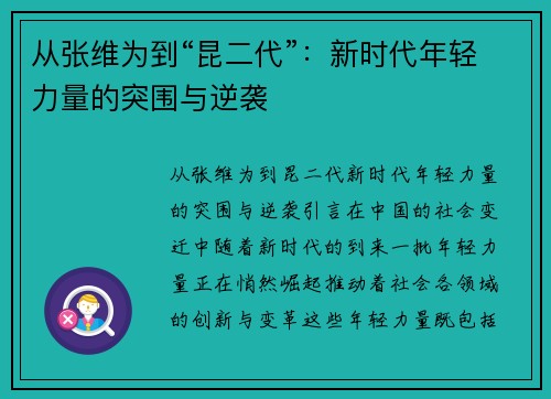 从张维为到“昆二代”：新时代年轻力量的突围与逆袭