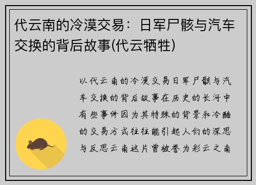 代云南的冷漠交易：日军尸骸与汽车交换的背后故事(代云牺牲)