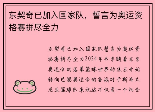 东契奇已加入国家队，誓言为奥运资格赛拼尽全力