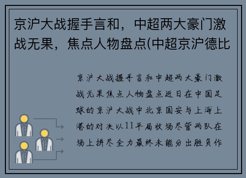 京沪大战握手言和，中超两大豪门激战无果，焦点人物盘点(中超京沪德比)