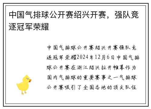 中国气排球公开赛绍兴开赛，强队竞逐冠军荣耀