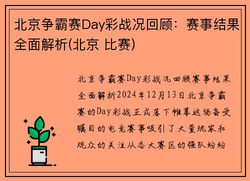 北京争霸赛Day彩战况回顾：赛事结果全面解析(北京 比赛)