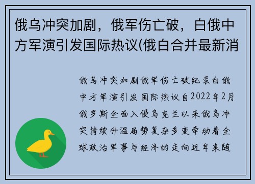 俄乌冲突加剧，俄军伤亡破，白俄中方军演引发国际热议(俄白合并最新消息)