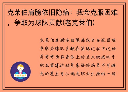 克莱伯肩膀依旧隐痛：我会克服困难，争取为球队贡献(老克莱伯)
