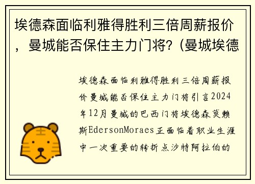 埃德森面临利雅得胜利三倍周薪报价，曼城能否保住主力门将？(曼城埃德森什么水平)