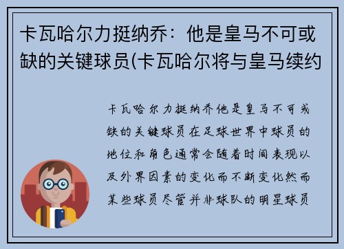 卡瓦哈尔力挺纳乔：他是皇马不可或缺的关键球员(卡瓦哈尔将与皇马续约至2024年)