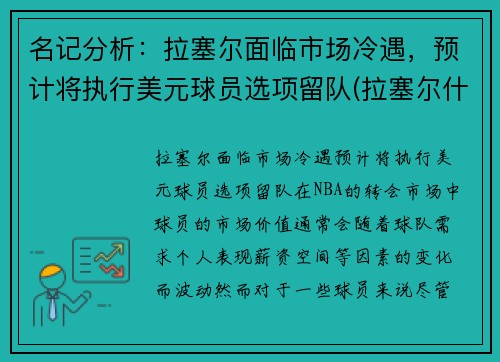 名记分析：拉塞尔面临市场冷遇，预计将执行美元球员选项留队(拉塞尔什么时候退役)