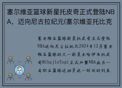 塞尔维亚篮球新星托皮奇正式登陆NBA，迈向尼古拉纪元(塞尔维亚托比克酒庄)