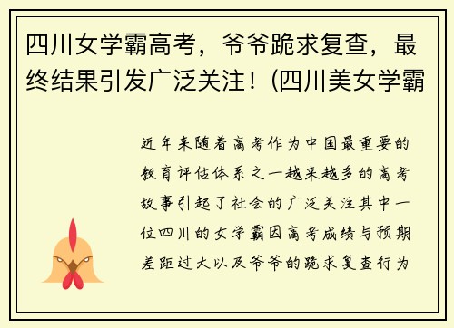 四川女学霸高考，爷爷跪求复查，最终结果引发广泛关注！(四川美女学霸)