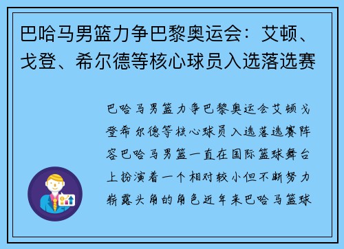 巴哈马男篮力争巴黎奥运会：艾顿、戈登、希尔德等核心球员入选落选赛阵容