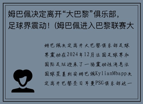 姆巴佩决定离开“大巴黎”俱乐部，足球界震动！(姆巴佩进入巴黎联赛大名单)