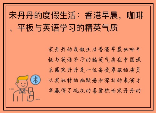 宋丹丹的度假生活：香港早晨，咖啡、平板与英语学习的精英气质