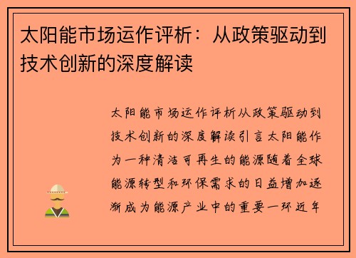 太阳能市场运作评析：从政策驱动到技术创新的深度解读