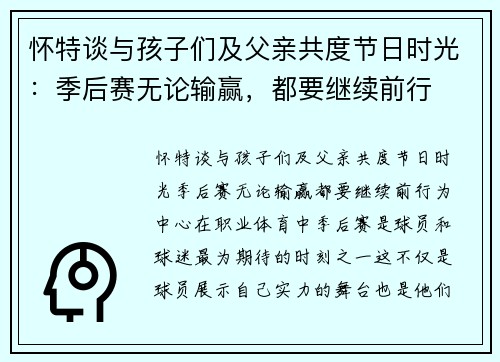 怀特谈与孩子们及父亲共度节日时光：季后赛无论输赢，都要继续前行