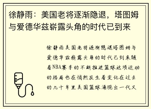 徐静雨：美国老将逐渐隐退，塔图姆与爱德华兹崭露头角的时代已到来
