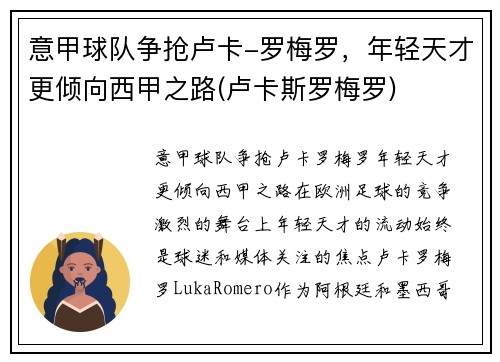 意甲球队争抢卢卡-罗梅罗，年轻天才更倾向西甲之路(卢卡斯罗梅罗)