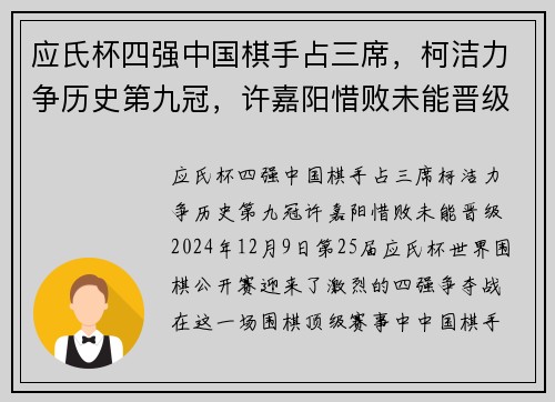 应氏杯四强中国棋手占三席，柯洁力争历史第九冠，许嘉阳惜败未能晋级
