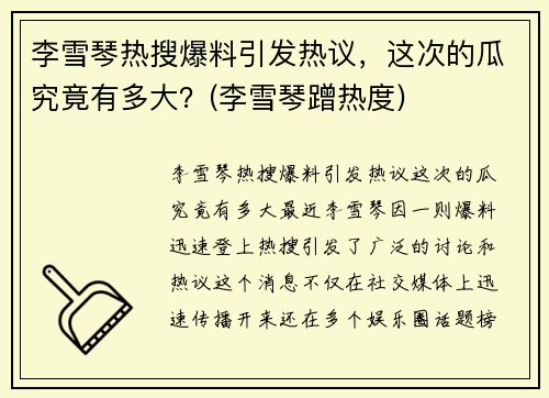 李雪琴热搜爆料引发热议，这次的瓜究竟有多大？(李雪琴蹭热度)