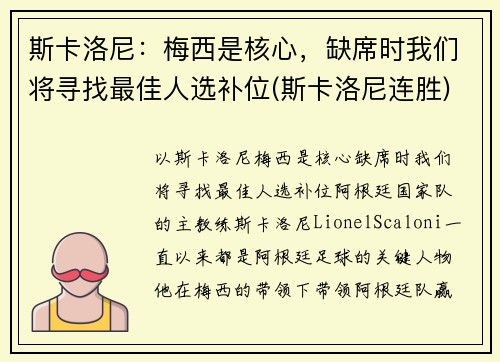 斯卡洛尼：梅西是核心，缺席时我们将寻找最佳人选补位(斯卡洛尼连胜)