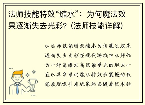 法师技能特效“缩水”：为何魔法效果逐渐失去光彩？(法师技能详解)