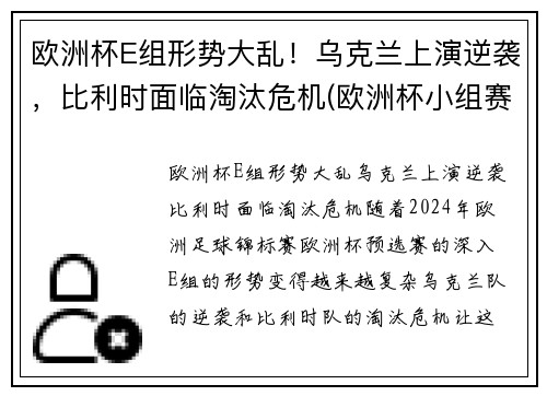 欧洲杯E组形势大乱！乌克兰上演逆袭，比利时面临淘汰危机(欧洲杯小组赛比利时)
