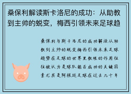 桑保利解读斯卡洛尼的成功：从助教到主帅的蜕变，梅西引领未来足球趋势