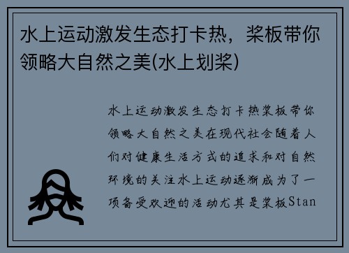 水上运动激发生态打卡热，桨板带你领略大自然之美(水上划桨)
