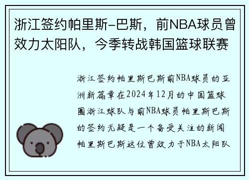 浙江签约帕里斯-巴斯，前NBA球员曾效力太阳队，今季转战韩国篮球联赛