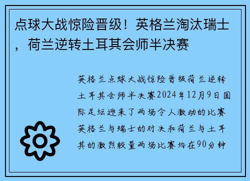 点球大战惊险晋级！英格兰淘汰瑞士，荷兰逆转土耳其会师半决赛