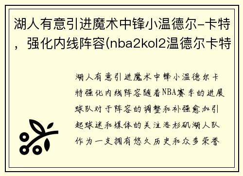 湖人有意引进魔术中锋小温德尔-卡特，强化内线阵容(nba2kol2温德尔卡特怎么样)