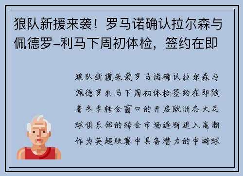 狼队新援来袭！罗马诺确认拉尔森与佩德罗-利马下周初体检，签约在即