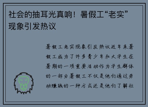 社会的抽耳光真响！暑假工“老实”现象引发热议