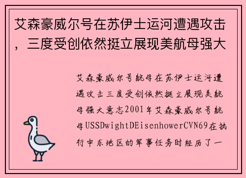 艾森豪威尔号在苏伊士运河遭遇攻击，三度受创依然挺立展现美航母强大意志