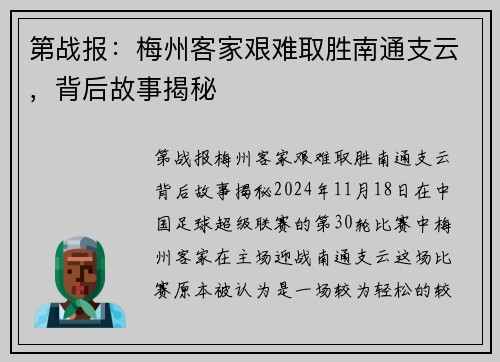 第战报：梅州客家艰难取胜南通支云，背后故事揭秘