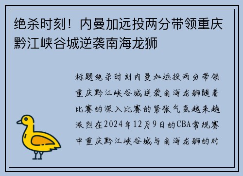 绝杀时刻！内曼加远投两分带领重庆黔江峡谷城逆袭南海龙狮