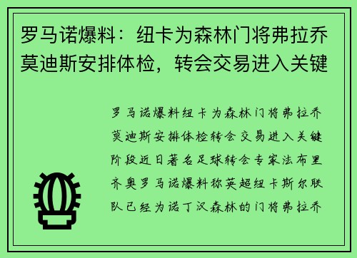 罗马诺爆料：纽卡为森林门将弗拉乔莫迪斯安排体检，转会交易进入关键阶段