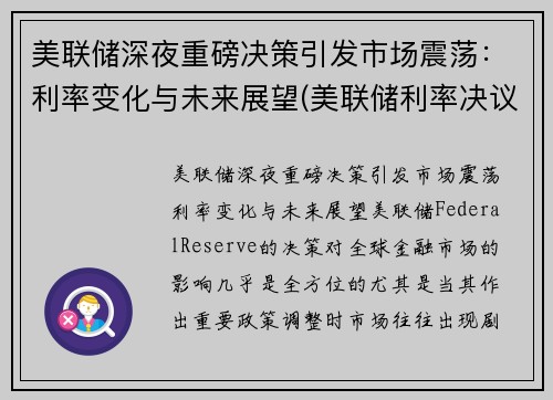 美联储深夜重磅决策引发市场震荡：利率变化与未来展望(美联储利率决议对a股影响)