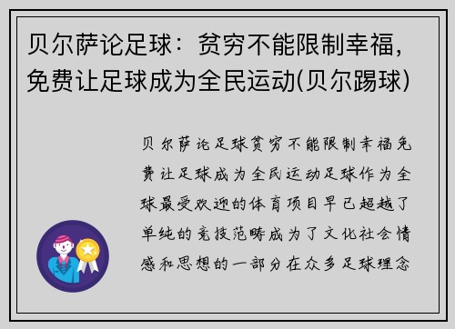 贝尔萨论足球：贫穷不能限制幸福，免费让足球成为全民运动(贝尔踢球)