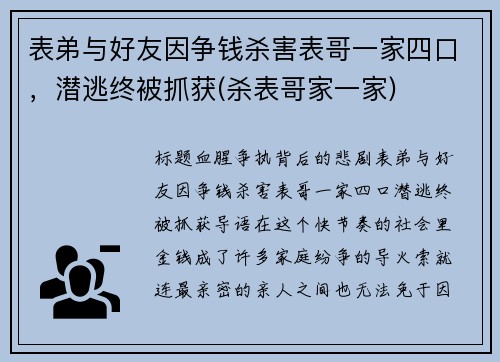 表弟与好友因争钱杀害表哥一家四口，潜逃终被抓获(杀表哥家一家)