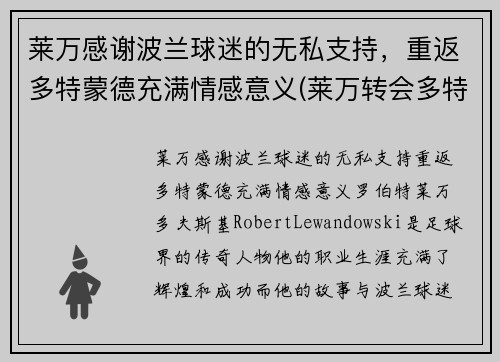 莱万感谢波兰球迷的无私支持，重返多特蒙德充满情感意义(莱万转会多特蒙德)