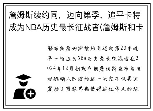 詹姆斯续约同，迈向第季，追平卡特成为NBA历史最长征战者(詹姆斯和卡特弹跳)