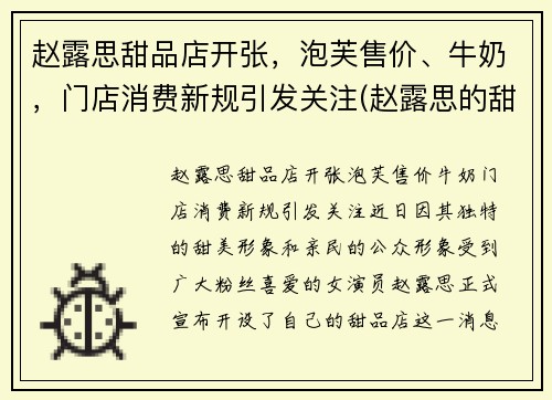 赵露思甜品店开张，泡芙售价、牛奶，门店消费新规引发关注(赵露思的甜品店)