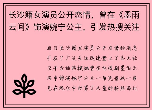 长沙籍女演员公开恋情，曾在《墨雨云间》饰演婉宁公主，引发热搜关注