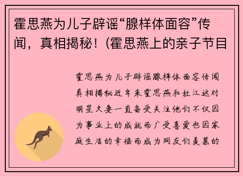 霍思燕为儿子辟谣“腺样体面容”传闻，真相揭秘！(霍思燕上的亲子节目)